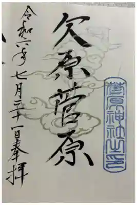 欠原菅原神社。御朱印は石浦神社でいただきました。