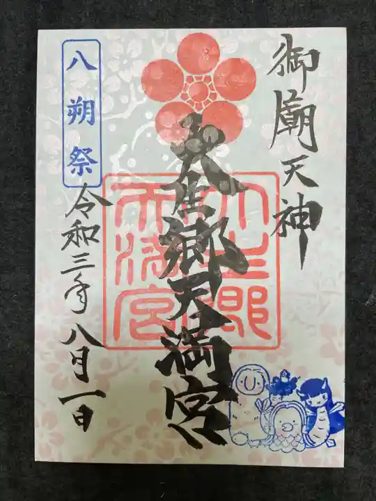 大生郷天満宮の御朱印