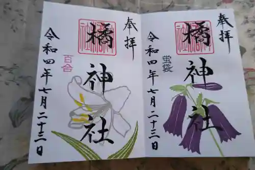 橘神社の御朱印