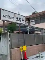 光隆寺(東京都)