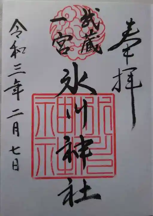 武蔵一宮氷川神社の御朱印
