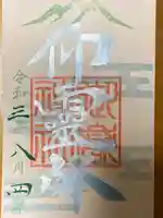 横浜御嶽神社の御朱印