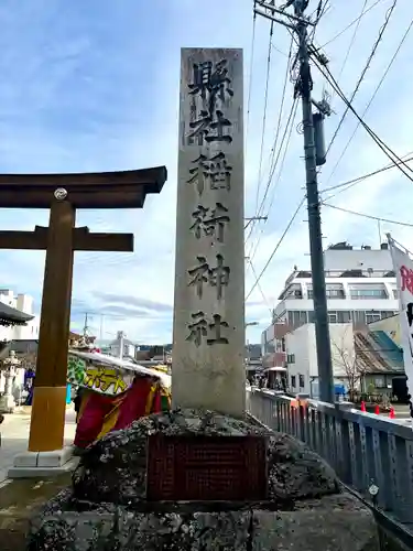 福島稲荷神社(福島県)