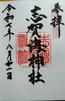 志賀海神社(福岡県)