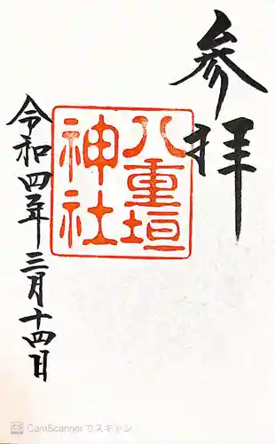 八重垣神社の御朱印