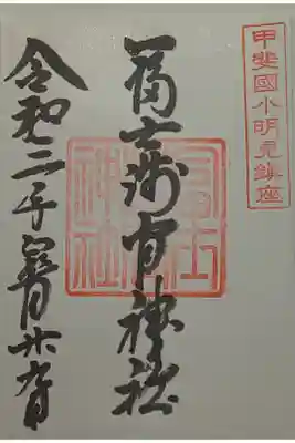冨士淺間神社（富士吉田市向原）の御朱印