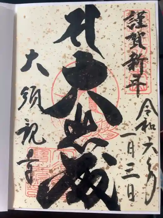 大須観音 （北野山真福寺宝生院）の御朱印