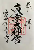 東京大神宮の御朱印