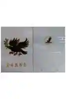 熊野速玉大社の御朱印帳