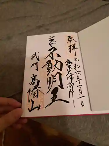 高幡不動尊　金剛寺の御朱印