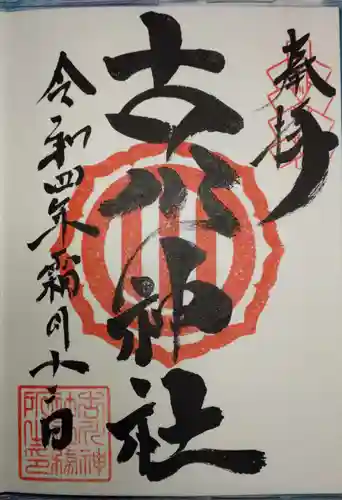 古川神社の御朱印