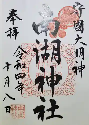 南湖神社の御朱印