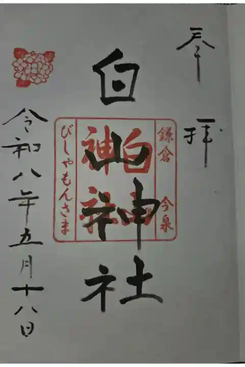 岩瀬五社稲荷神社にて拝受