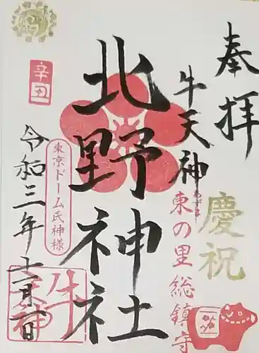 牛天神北野神社の御朱印