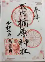 式内楯原神社の御朱印