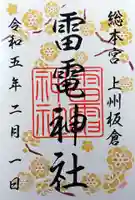 板倉雷電神社(群馬県)