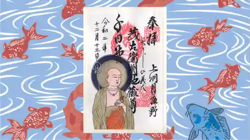 茂左衛門地蔵尊 千日堂の御朱印