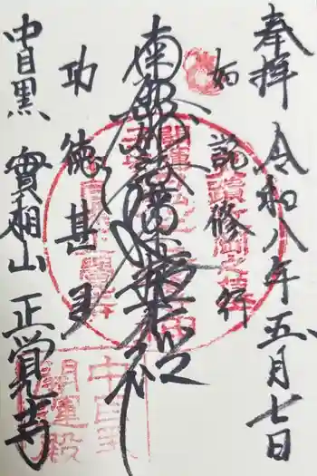 正覚寺の御朱印 2026年05月