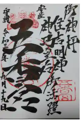 五香宮の御朱印