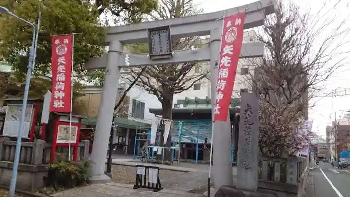 矢先稲荷神社(東京都)