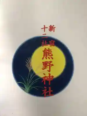 熊野神社の授与品その他