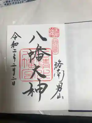 石清水八幡宮の御朱印です