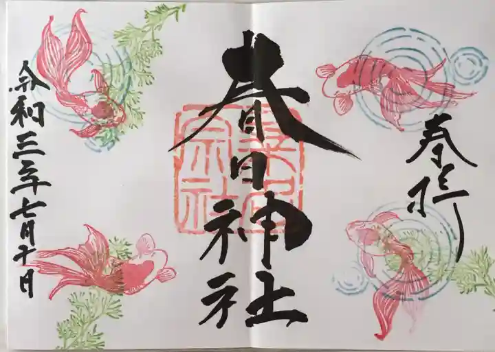 桑名宗社(春日神社)の御朱印