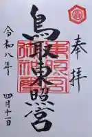 鳥取東照宮(旧樗谿神社)の{uncategorized: "未分類", other: "その他", undefined: "問題あり", building: "その他建物", grave: "お墓", sacred_gate: "鳥居", guardian: "狛犬", statue: "像", buddha: "仏像", history: "歴史", nature: "自然", garden: "庭園", animal: "動物", pagoda: "塔", temizu: "手水舎", mountain_gate: "山門・神門", sanctuary: "本殿・本堂", subordinate: "末社・摂社", art: "芸術", scenery: "景色", jizo: "地蔵", ema: "絵馬", goshuin: "御朱印", omikuji: "おみくじ", items: "授与品その他", amulet: "お守り", goshuincho: "御朱印帳", eats: "食事", festival: "お祭り", votive_dance: "神楽", shichigosan: "七五三参", wedding: "結婚式", experience: "体験その他", initially: "初詣", around: "周辺", anti_infection: "感染症対策"}