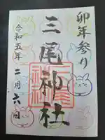 三尾神社(滋賀県)