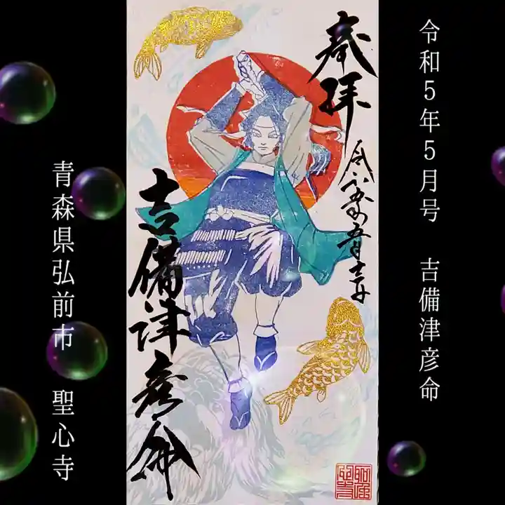 聖心寺の御朱印