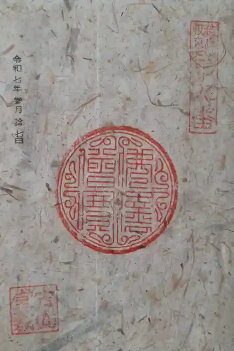 久昌院の御朱印