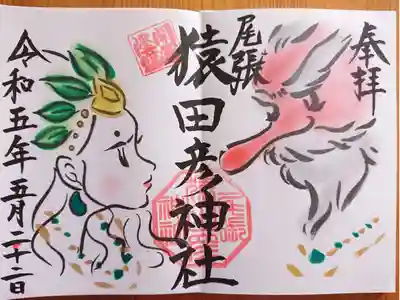 猿田彦大神・鈿女大神 御朱印