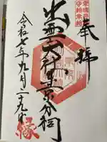 出雲大社東京分祠(東京都)