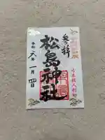 松島神社(東京都)