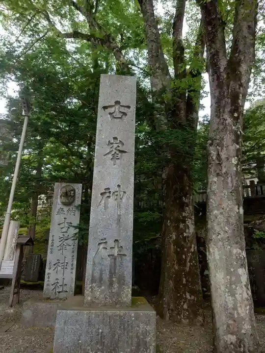古峯神社(栃木県)