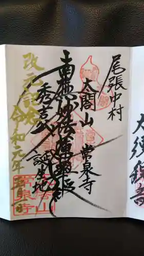 太閤山常泉寺の御朱印