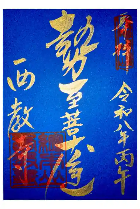 西教寺の御朱印