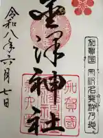 金澤神社の御朱印