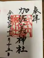 加佐美神社の御朱印