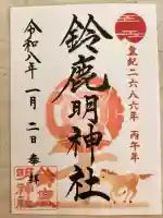 鈴鹿明神社の御朱印
