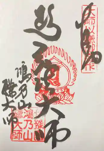鎌大師堂の御朱印