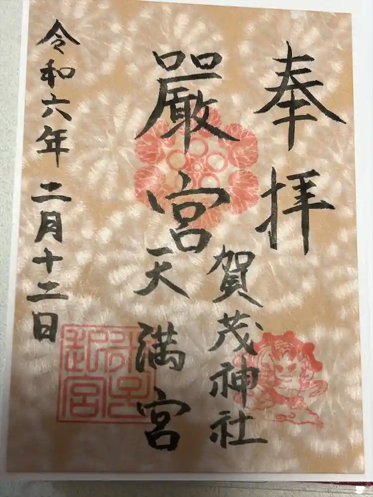 賀茂神社天満宮の御朱印