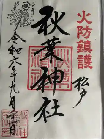 秋葉神社の御朱印 2024年09月