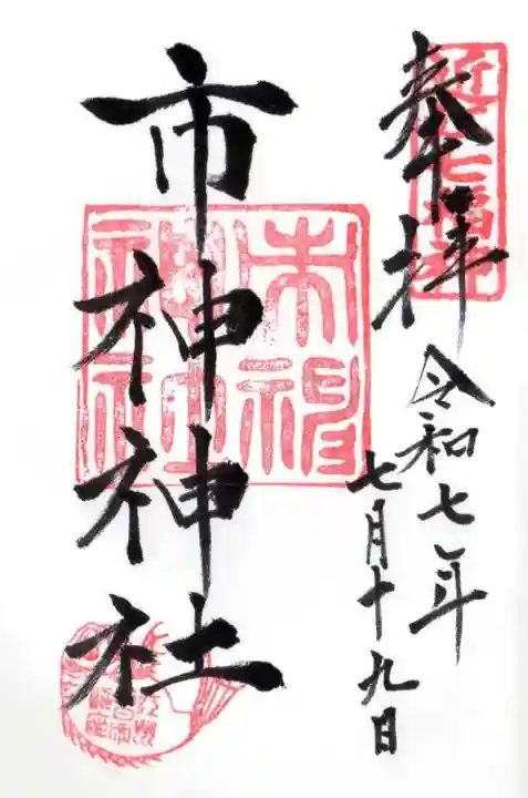 市神神社の御朱印