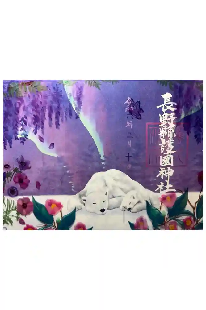 長野縣護國神社の御朱印
