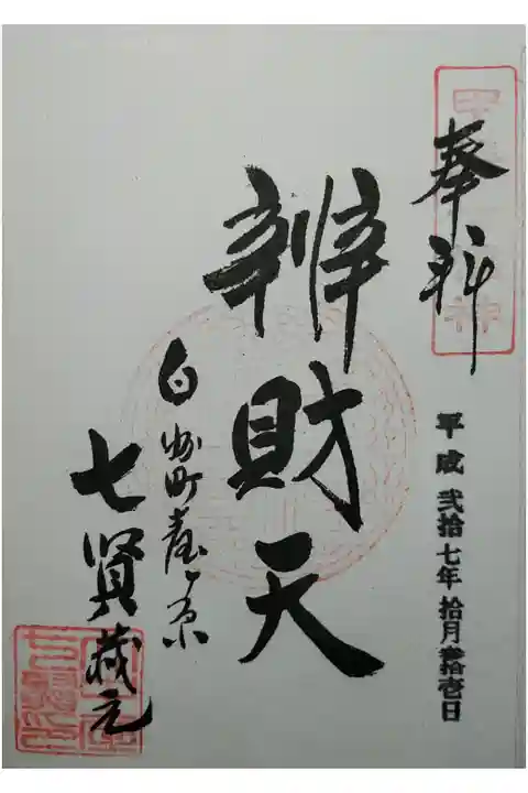 甲斐七福神辨財天