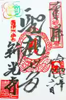 新光寺の御朱印