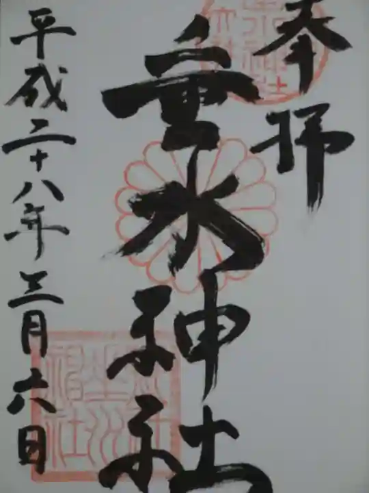 垂水神社の御朱印