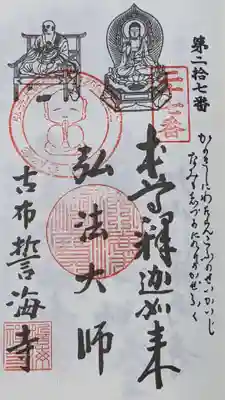 天龍山 誓海寺の御朱印