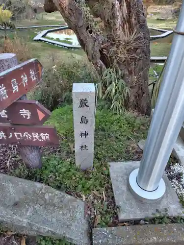 厳島神社(神奈川県)
